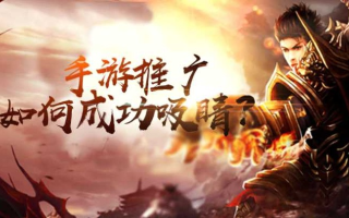 目前什么游戏广告联盟比较好推广效果好