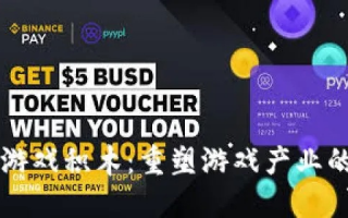 52bbo联盟，重塑游戏产业的新生态