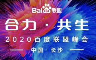 百度联盟，构建共赢生态，赋能合作伙伴的共赢平台