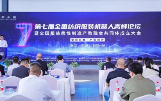 衣联网CPS联盟，重塑服装产业，引领智能纺织新时代