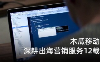 移动CPA广告模式的优势、挑战及优化策略