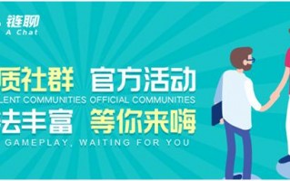 美聊交友直播联盟，重塑社交新生态，开启直播交友新时代