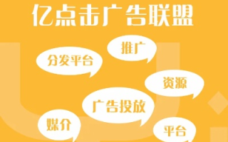 广告主寻找优质广告联盟，经验分享与推荐