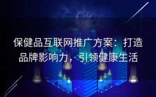 哪家广告联盟做保健品比较好？深度解析与推荐