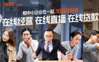 1688广告联盟，开启电商广告新纪元，助力中小企业飞速成长