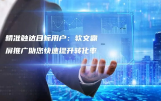 灵麒广告联盟，打造高效精准广告投放的秘诀