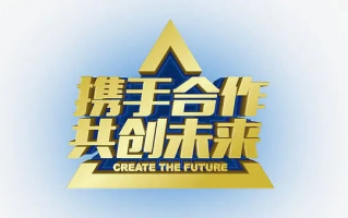 久久联盟，携手并进，共创未来
