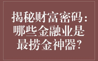 流金宝，解锁财富密码，开启财富之旅
