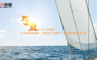 揭秘最牛CPA广告联盟，如何成为互联网营销的新晋黑马？