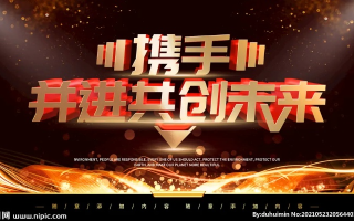 激情联盟，携手并进，共创未来