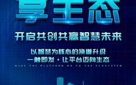 六六联盟，重塑商业生态，共创共赢未来