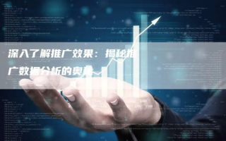 网络广告推广效益怎么样，深度剖析与实战策略