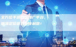 九游广告联盟，打造高效精准的游戏推广平台