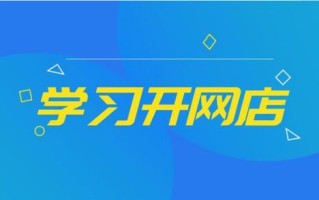 新手网上创业，开网店还是做广告联盟？