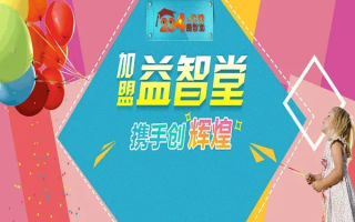 早教新纪元，益智堂早教联盟引领未来教育潮流