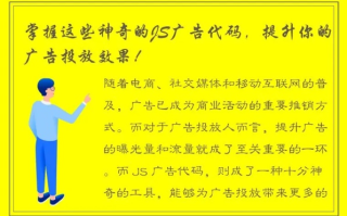 广告联盟给我的广告代码怎么用啊？全面解析与实战指南