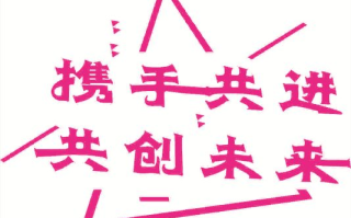 久久联盟，携手共进，共创未来