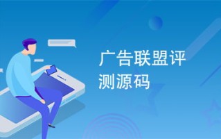 如何找到可靠的国外广告联盟，全面指南