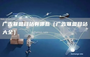 揭秘广告联盟大全，如何高效利用广告联盟实现盈利