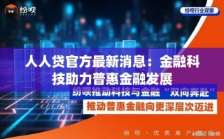普惠金融，人人贷，开启金融包容新时代