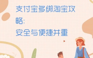 淘宝联盟绑定支付宝，选择与操作的全面解析