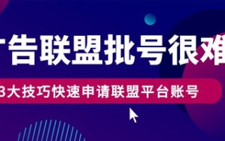 睿速CPA联盟的广告问题，挑战与解决方案