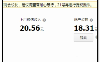 淘宝联盟预估收入提现时间详解