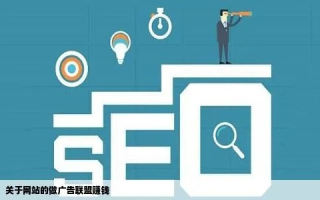 推荐几个好的广告联盟，高效、可靠的选择指南