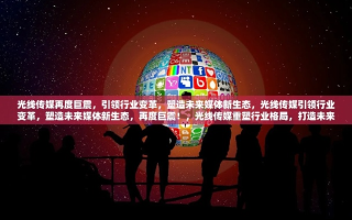 细线传媒，编织数字时代的传媒新生态