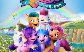小马联盟，探索友谊与梦想的奇妙旅程