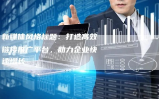 易推广广告联盟，打造高效广告推广，助力企业飞速成长
