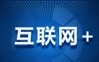 中国站长联盟，携手共创互联网新生态