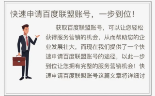 网站域名备案后就能申请百度联盟，为您的网站增添广告收益