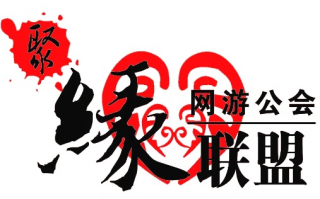 聚缘联盟，携手共创未来，共筑梦想家园
