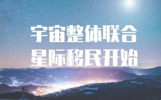 星月联盟，探索宇宙奥秘，共筑人类命运共同体