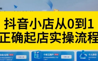 淘宝联盟抖音带货开通全攻略，从零到一的实战指南