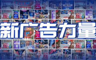 新力广告联盟，重塑数字营销新生态