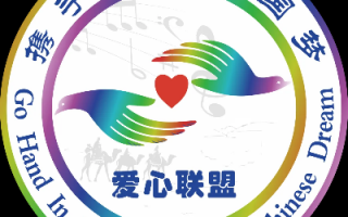 吾爱联盟，共筑梦想，携手前行