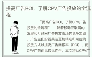 cpv广告联盟，解锁高效广告投放的秘诀