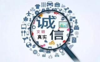 信誉联盟，构建诚信社会的新模式
