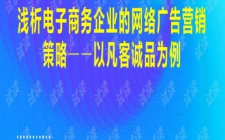 浅谈网络广告策略