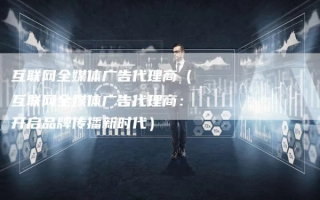 众福广告联盟，携手共创共赢的互联网广告新时代