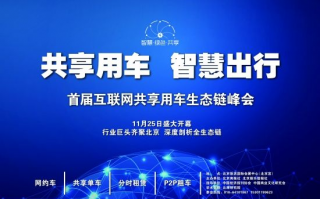骏客联盟，共创共享，打造未来出行新生态