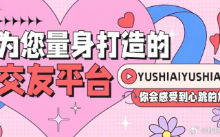 秒清算交友联盟，重塑社交新生态，让真诚与信任成为交友基石