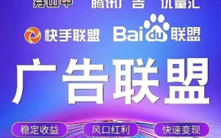 WAP网站如何选择合适的CPM广告联盟，信誉与效益并重
