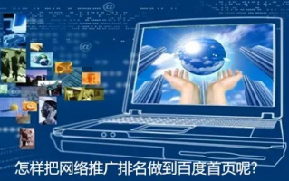 电脑百度首页被百度联盟推广，一场意外的网络之旅