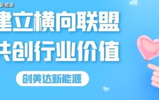 构建增值联盟，共创价值，共赢未来