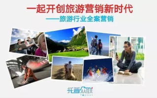 有客旅游广告联盟，重塑旅游业的营销生态