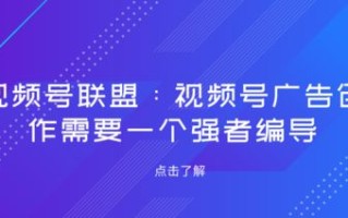 如何选择适合您的广告联盟，新手入门指南