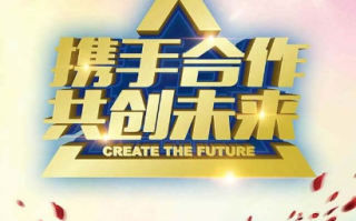 共赢联盟，携手共创未来，共赢美好明天